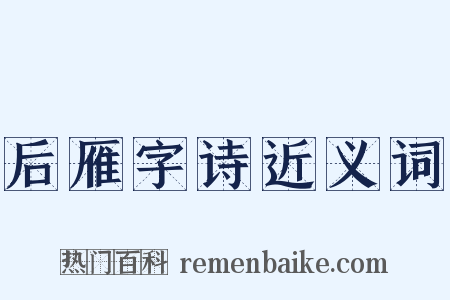 后雁字诗近义词是什么意思的图片